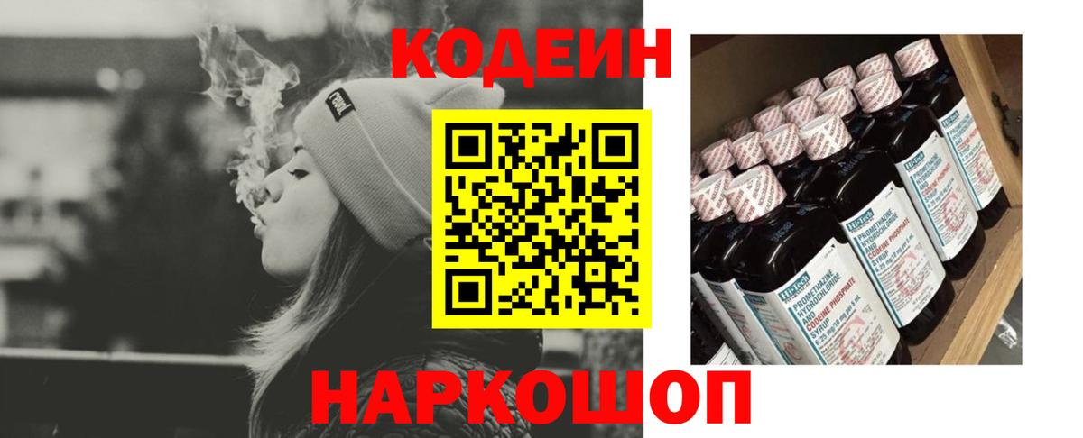 Codein напиток Lean (лин) Октябрьский